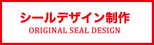 シールデザイン制作