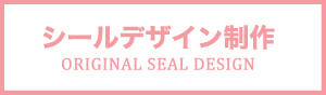 シールデザイン制作