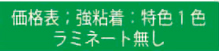 価格表 特色1色　ラミネート無し