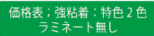 価格表 特色2色　ラミネート無し