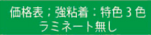 価格表 特色3色　ラミネート無し