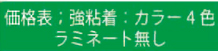 価格表 特色4色　ラミネート無し