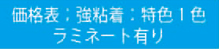 価格表 特色1色　ラミネート有り