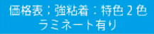 価格表 特色2色　ラミネート有り