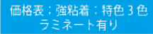 価格表 特色3色　ラミネート有り