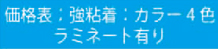 価格表 特色4色　ラミネート有り