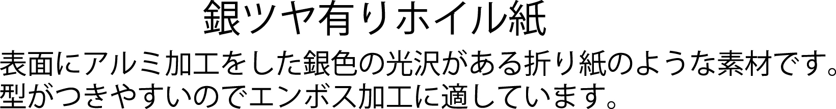 銀ツヤ有りホイル紙