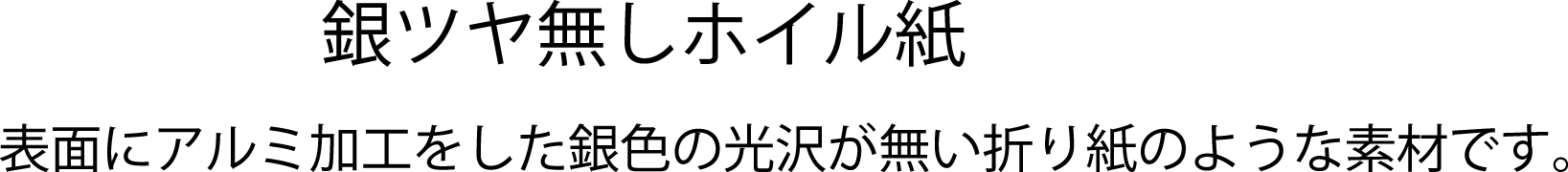 銀ツヤ無し紙ホイル紙