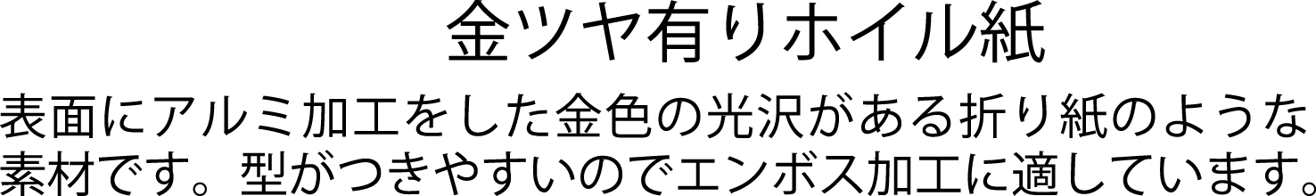 金ツヤ有りホイル紙