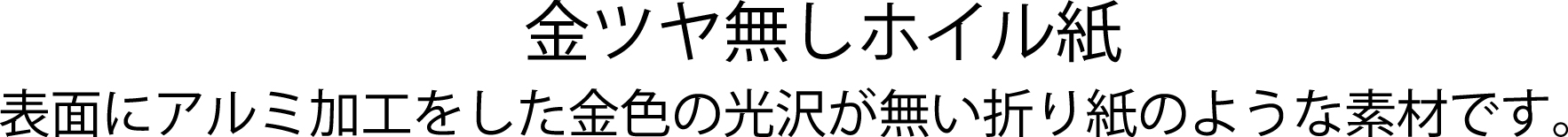 金ツヤ無しホイル紙