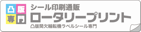 データ入稿 | シール印刷通販ロータリープリント