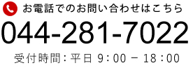 お電話でのお問い合わせ