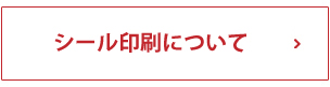 シール印刷について