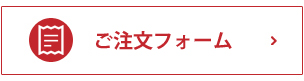 ご注文フォーム