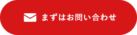 まずはお問い合わせ