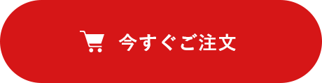 今すぐご注文