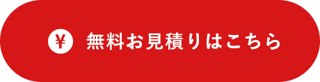 無料お見積りはこちら