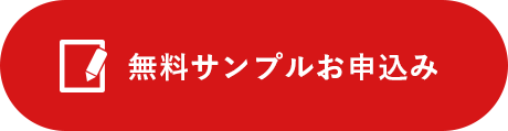 無料サンプルお申込み