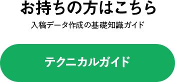 お持ちの方はこちら テクニカルガイド