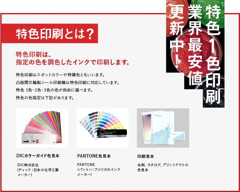 特色印刷とは？特色印刷は、指定の色を調色したインクで印刷します。