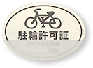 自転車シール