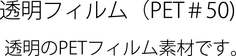 透明（PET#50µ）