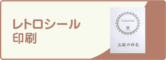 レトロシール印刷