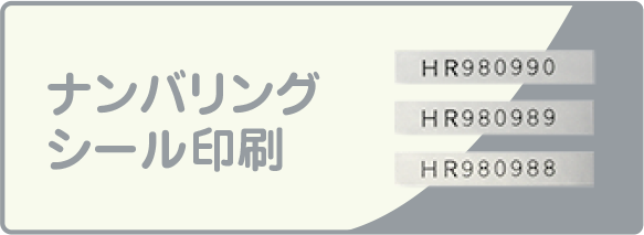 ナンバーリングシール印刷