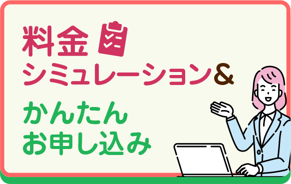 料金シミュレーション