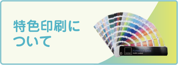 特色印刷について