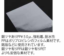 銀ツヤ有りPP#50μフィルム