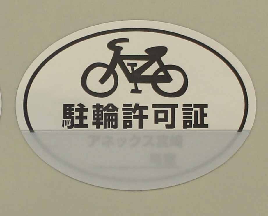 銀色　駐輪許可シール