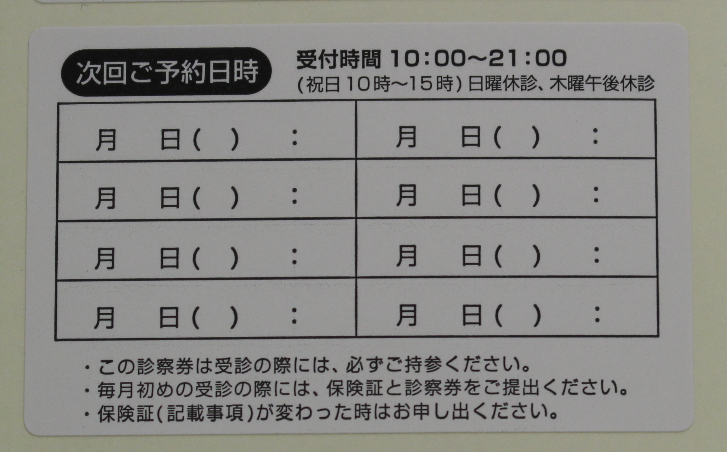 診察券予約シール